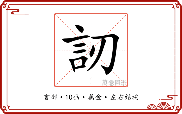 訒 訒