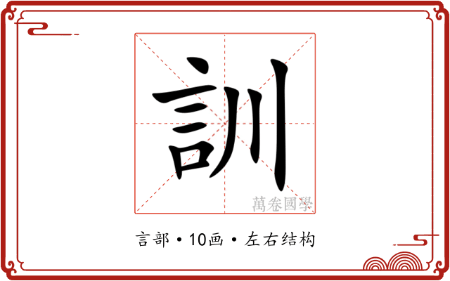 訓 訓