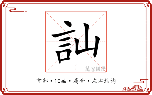 訕 訕
