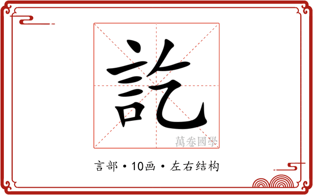訖 訖