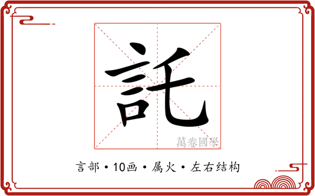 託 託