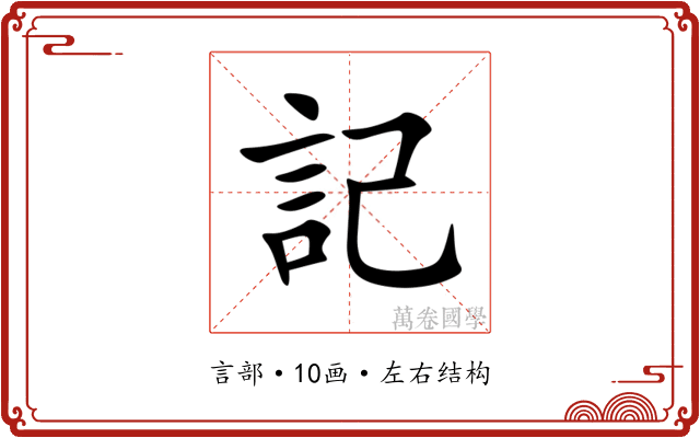 記 記