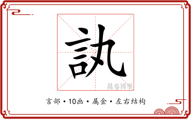 訙 訙