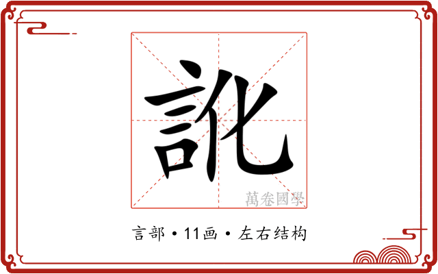 訛 訛