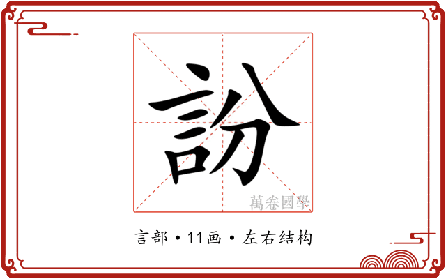 訜 訜