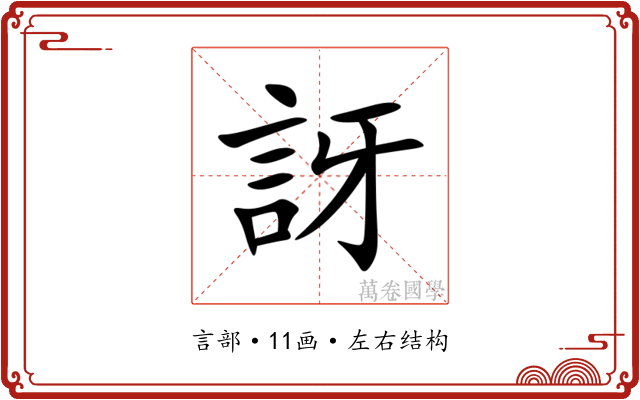 訝 訝