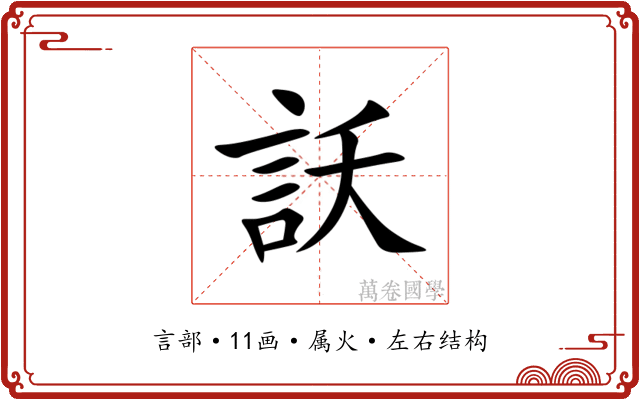 訞 訞