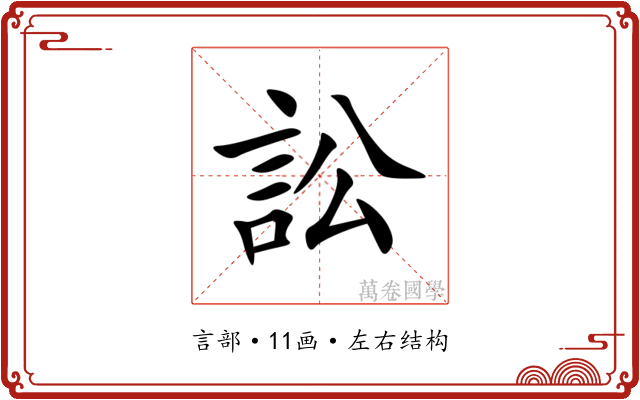 訟 訟
