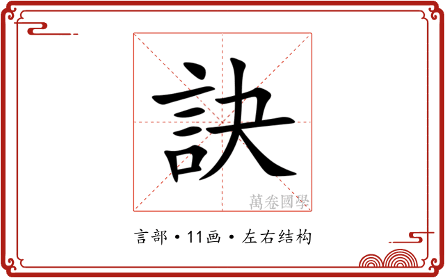訣 訣