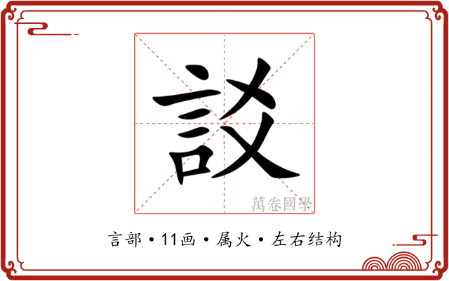 訤 訤