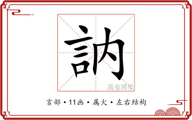 訥 訥