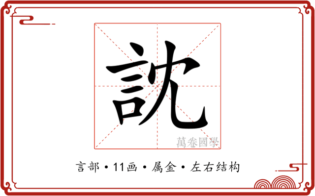 訦 訦