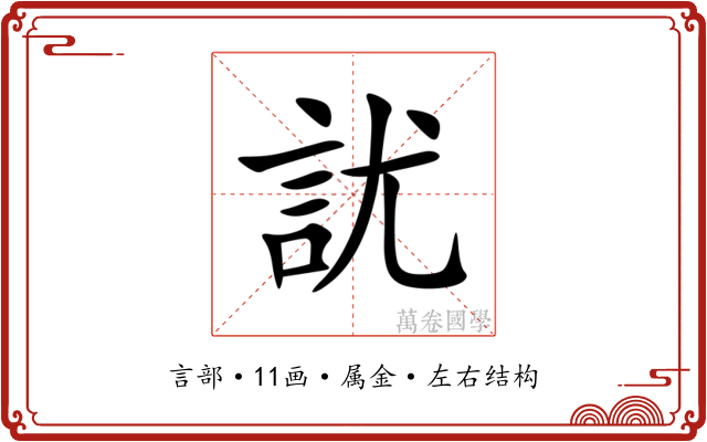 訧 訧