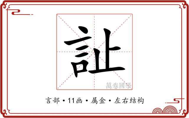 訨 訨