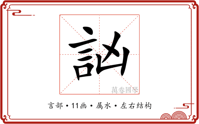 訩