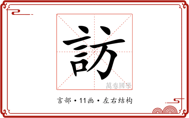 訪 訪