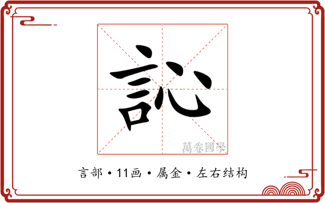 訫 訫
