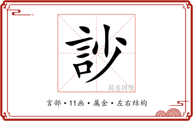 訬 訬