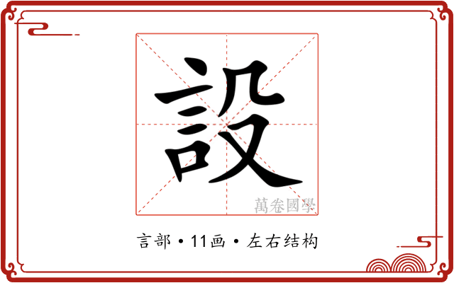 設 設