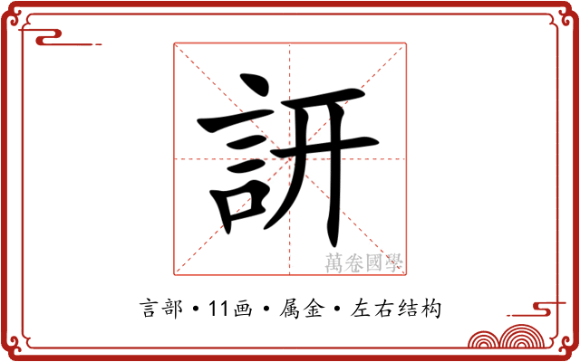 訮 訮