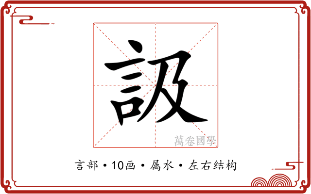 訯 訯