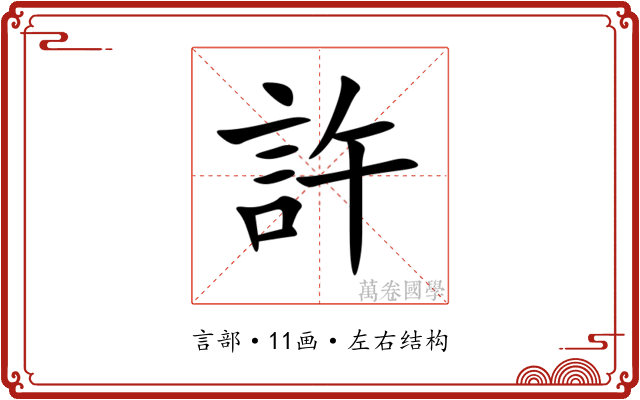 許 許