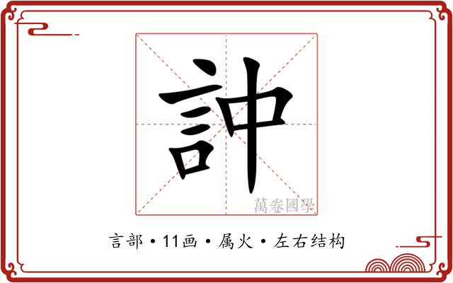 訲 訲