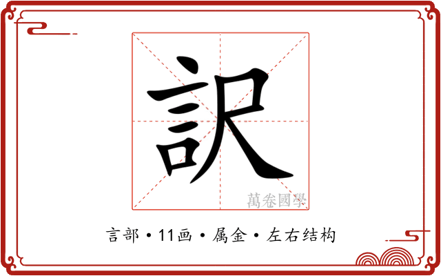 訳 訳