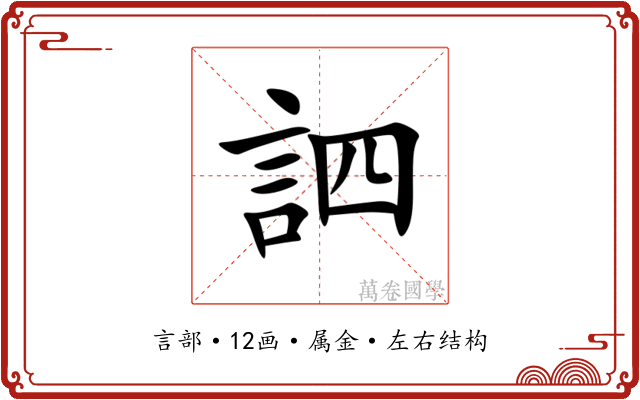 訵 訵