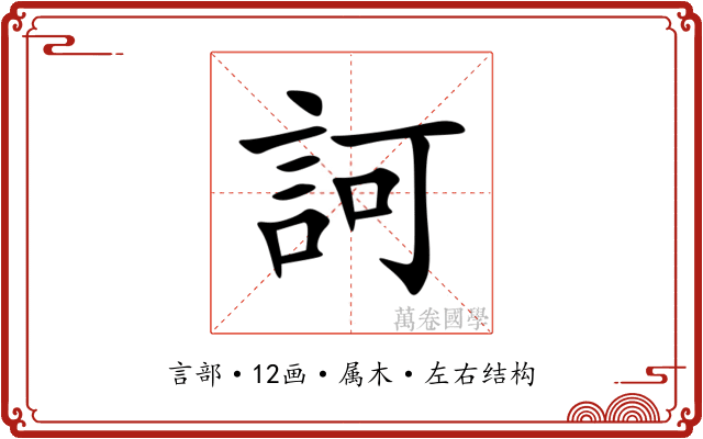 訶 訶