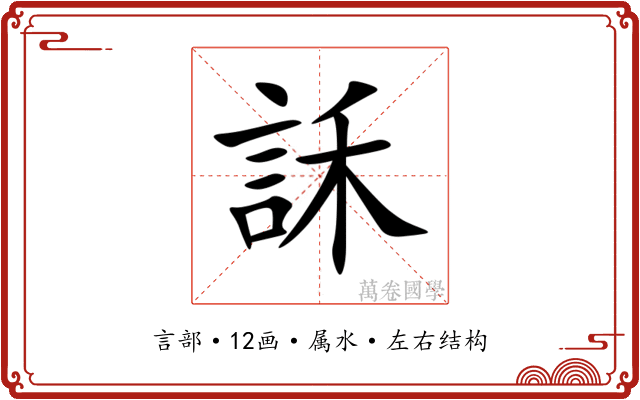 訸 訸
