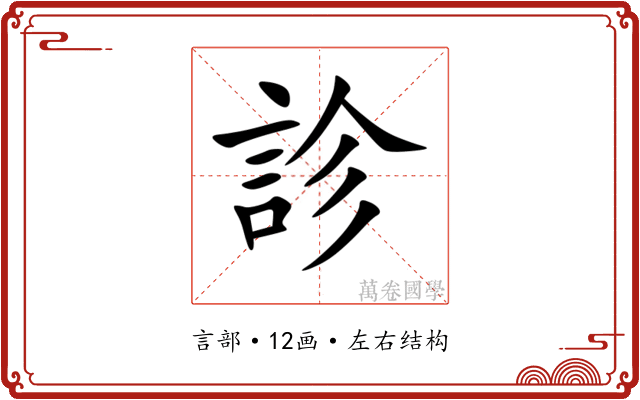診