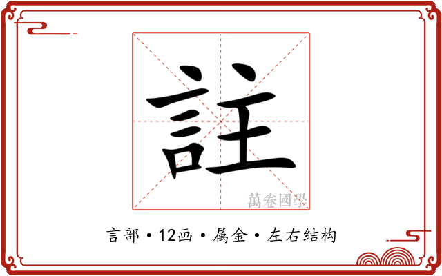 註 註