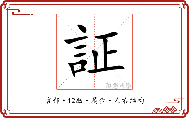 証 証