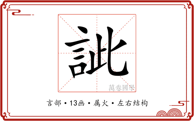 訿 訿