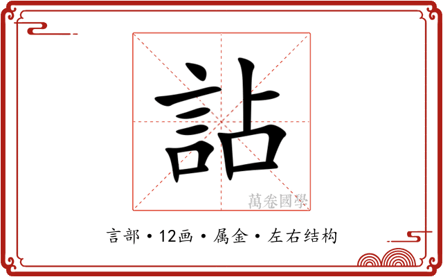 詀 詀