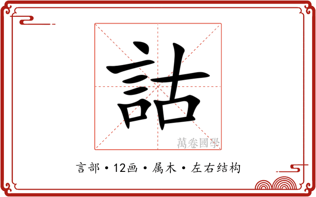 詁 詁