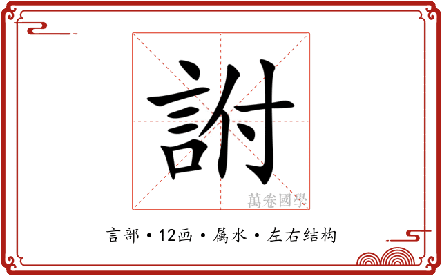 詂 詂