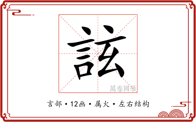 詃 詃
