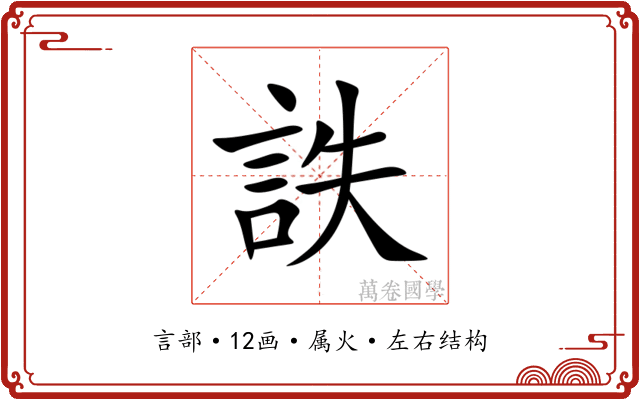 詄 詄