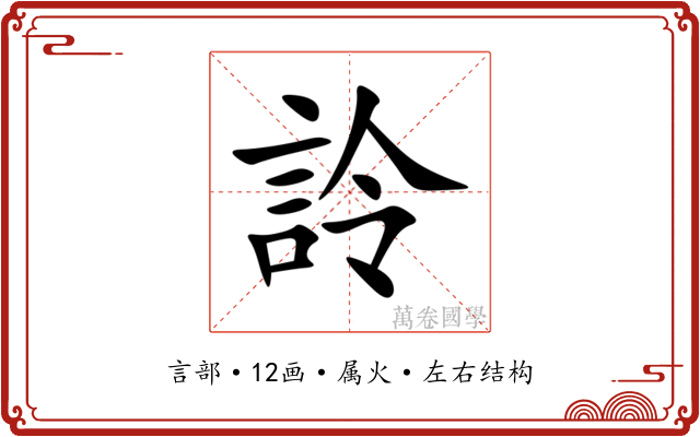 詅 詅