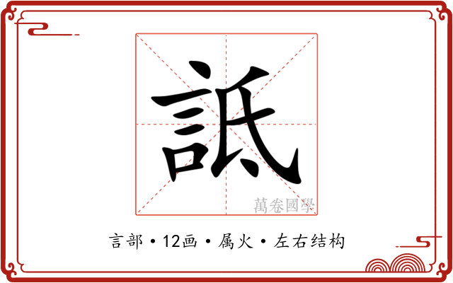 詆 詆