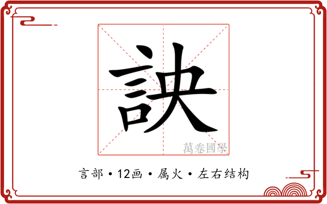 詇 詇