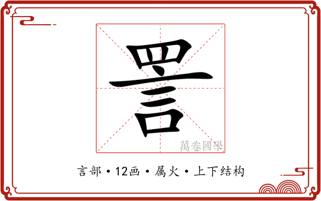 詈 詈