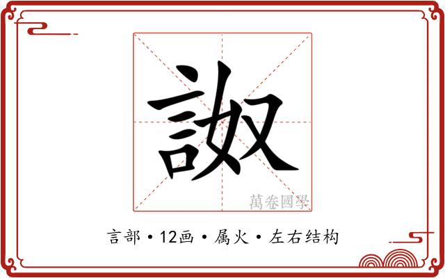 詉 詉