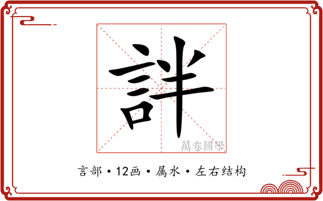 詊 詊