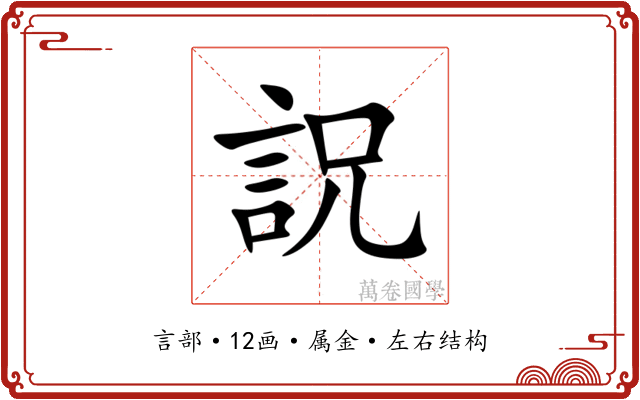 詋 詋