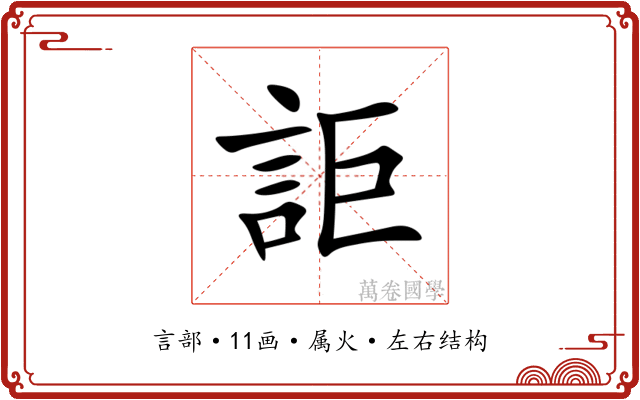 詎
