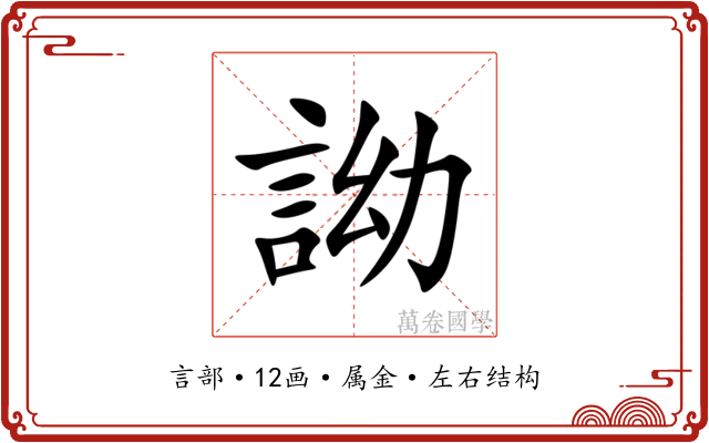 詏 詏