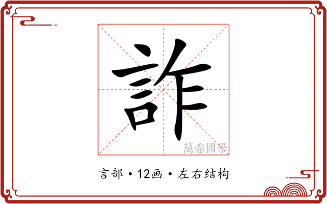 詐